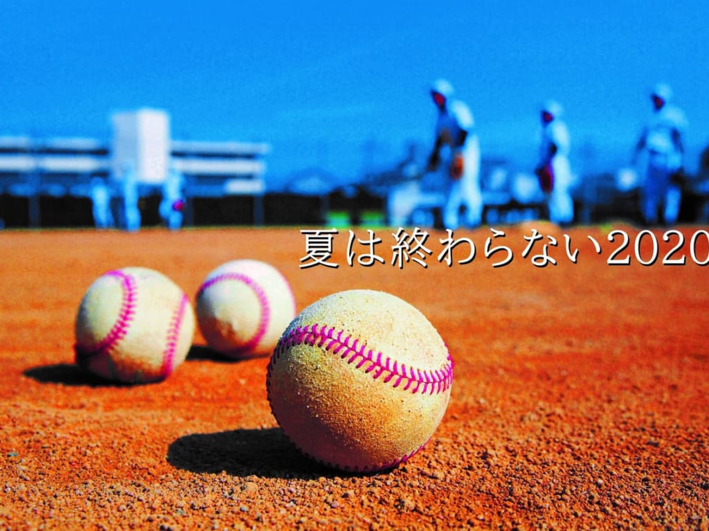 高校野球2020夏
