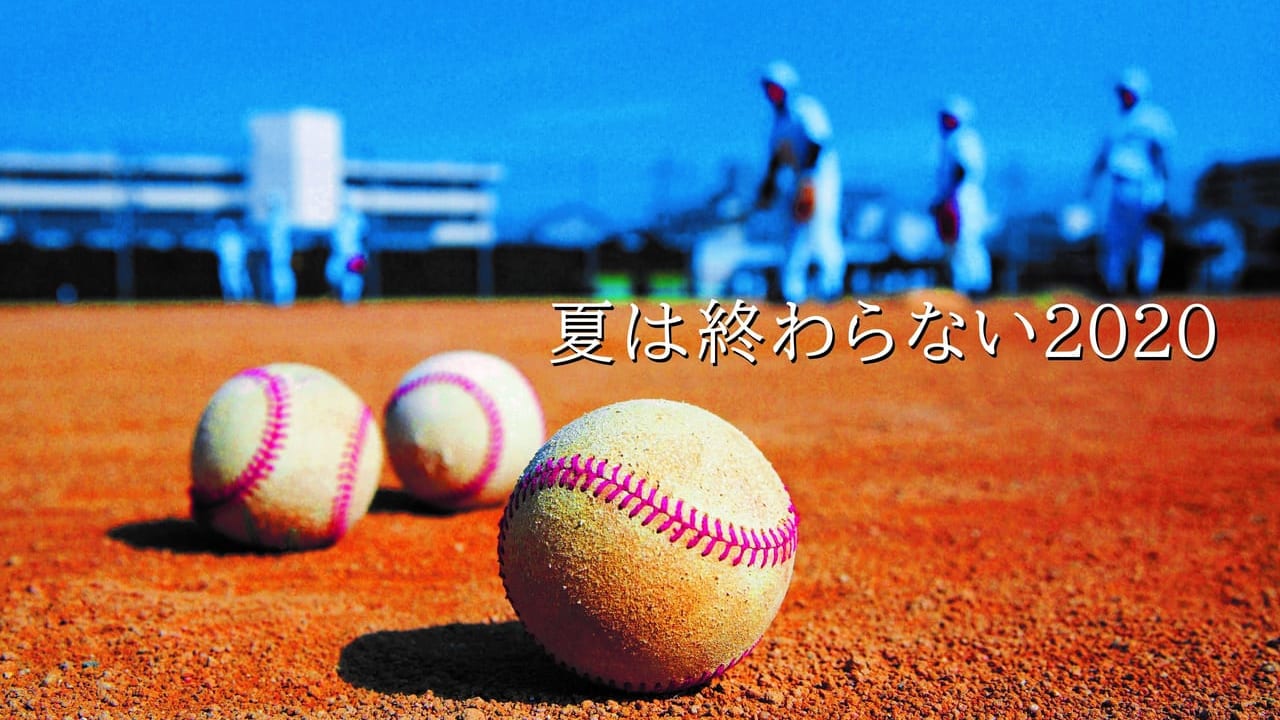 高校野球2020夏