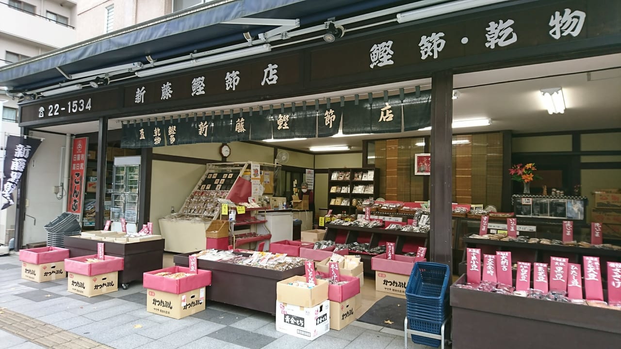 新藤鰹節店１