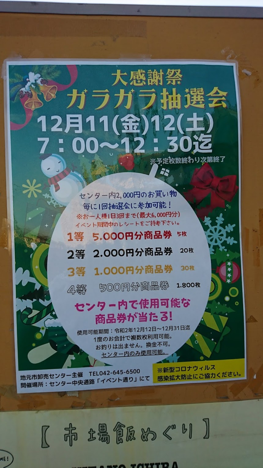 八王子市 北野の2つの市場 12月11日 12日金券が当たるガラガラ抽選会をやりますよ 号外net 八王子市