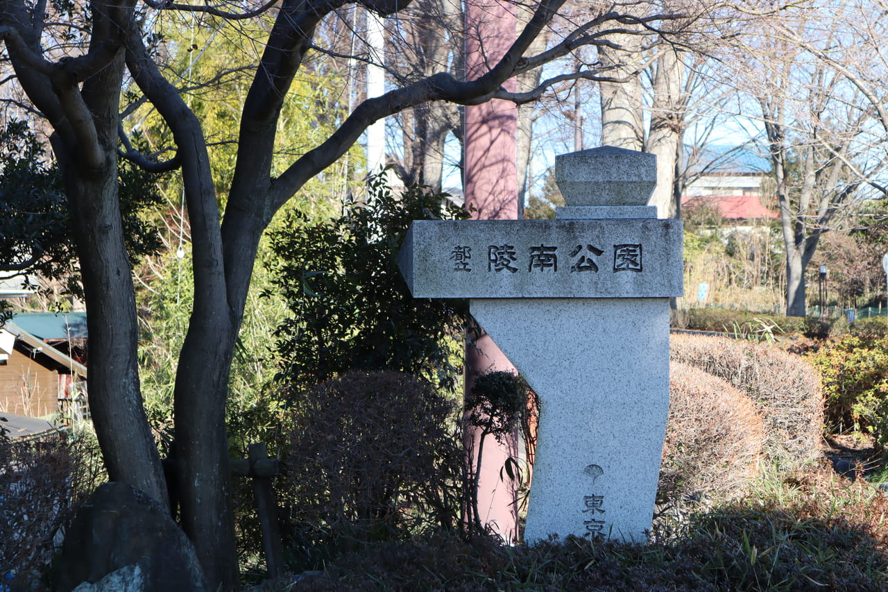 陵南公園