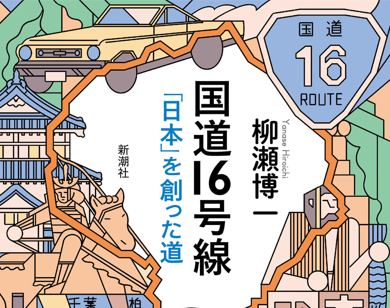 八王子市】不思議な国道16号線「日本」を創った道。地形と道で日本を