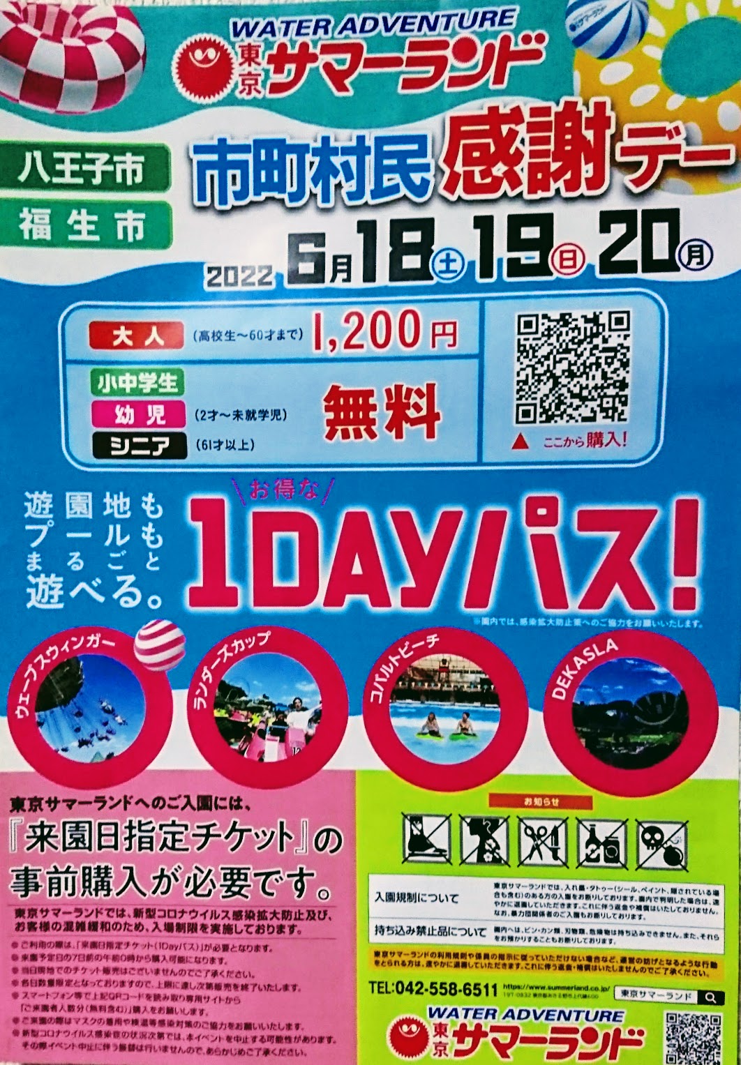 八王子市】八王子市民に吉報！今年の東京サマーランド市民感謝デイは6