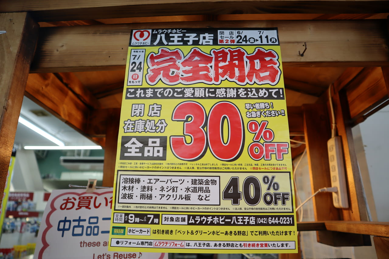 八王子市 サヨナラをしにムラウチホビーに行ってみたら さらに割引率が高くなっていました 号外net 八王子市