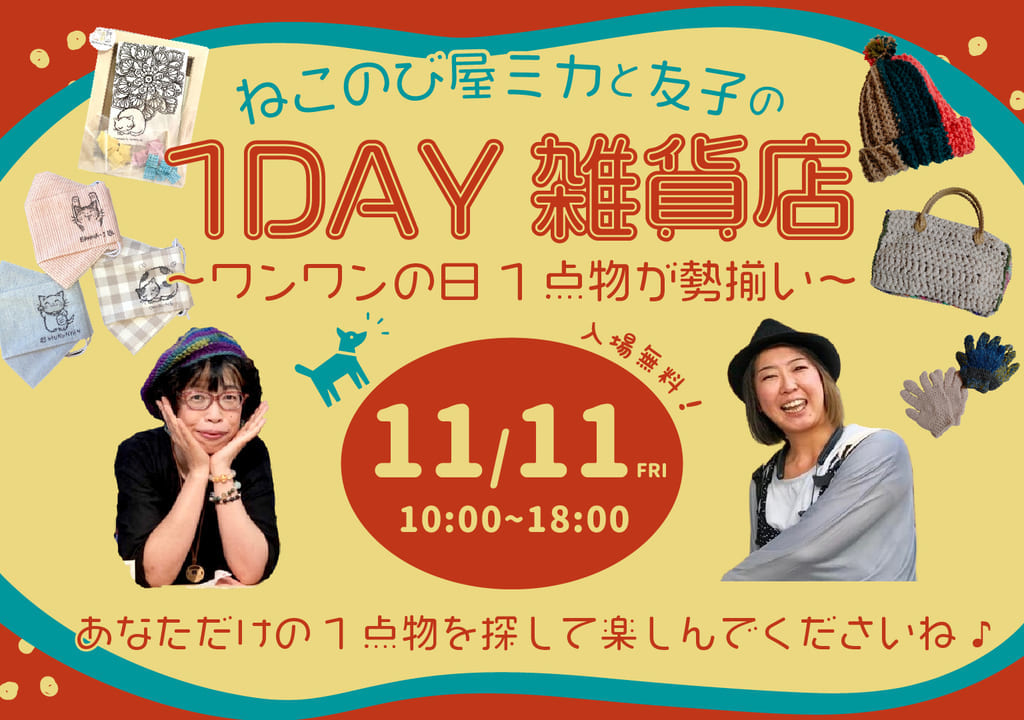 ねこのび屋ミカと友子の1DAY雑貨店