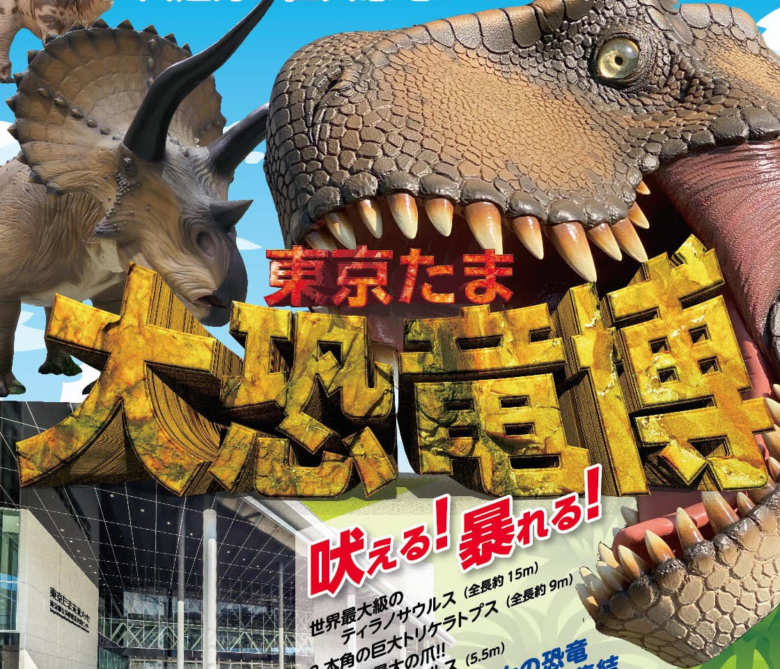 東京たま大恐竜博