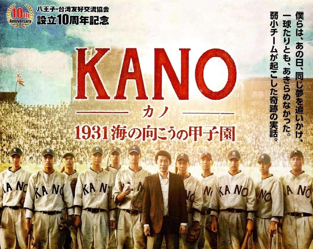 八王子市】観たら感動「KANO〜1931海の向こうの甲子園〜」いちょう