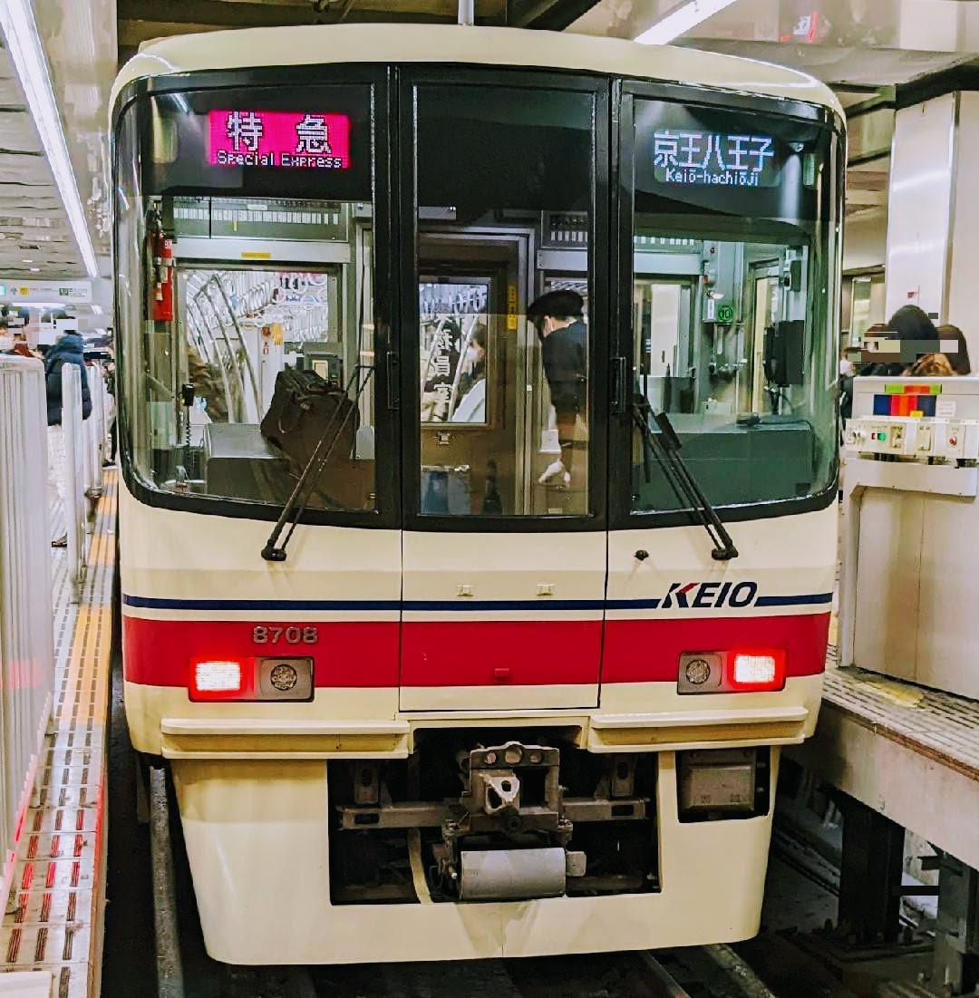 京王電鉄