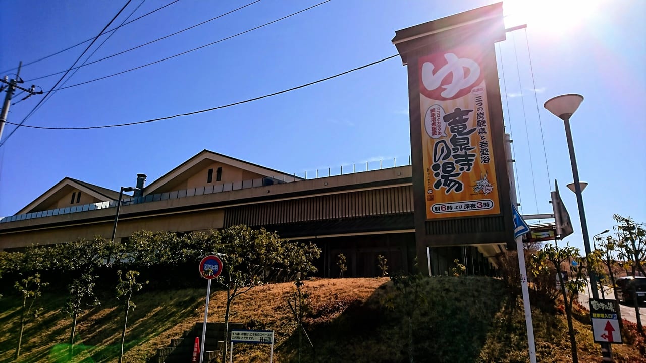 竜泉寺の湯