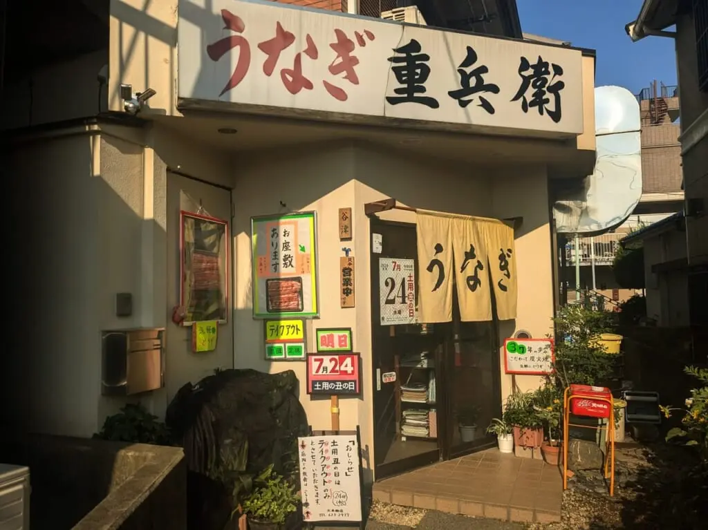 うなぎ 重兵衛 元本郷店