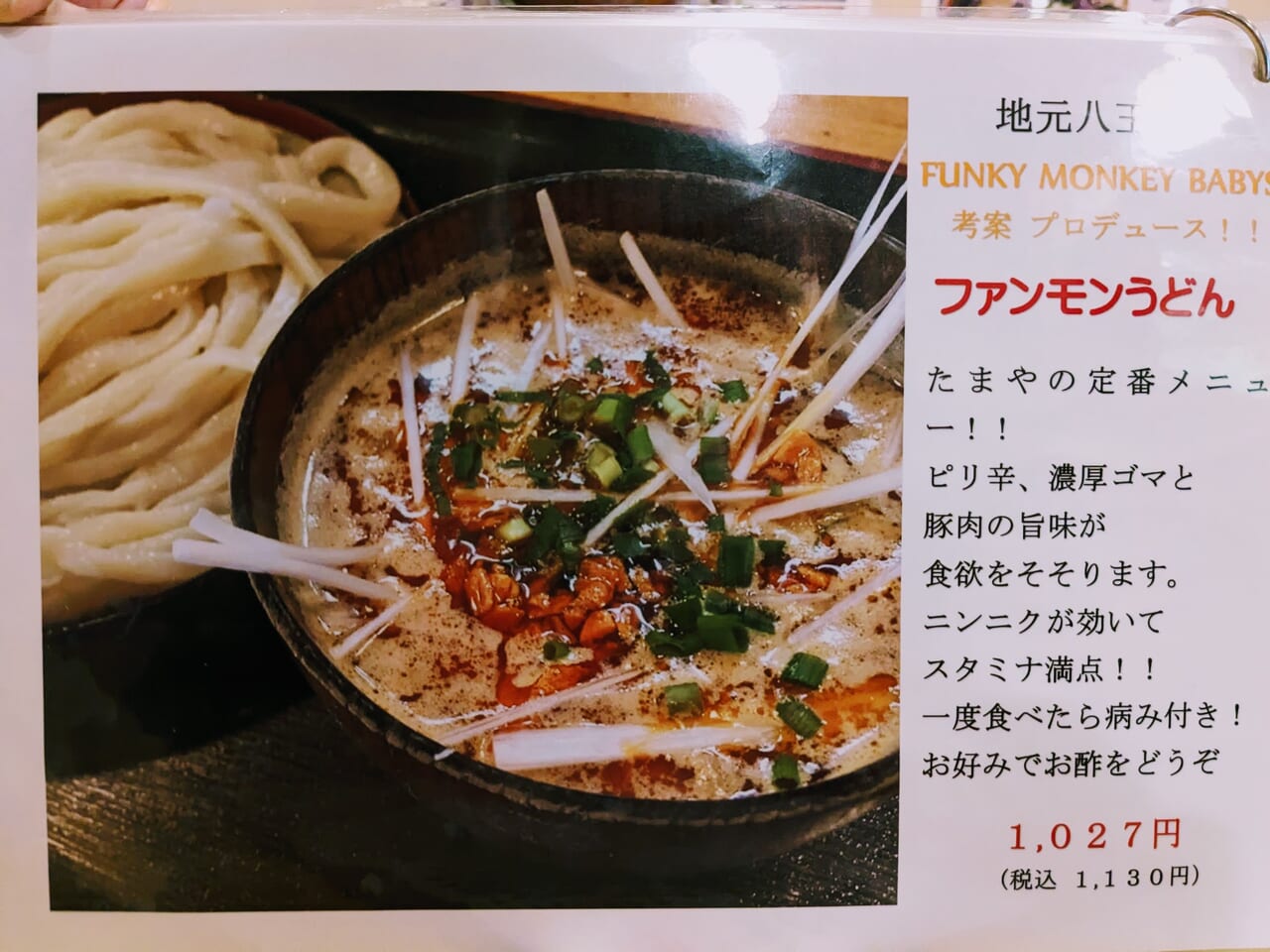 武蔵野うどんたまや