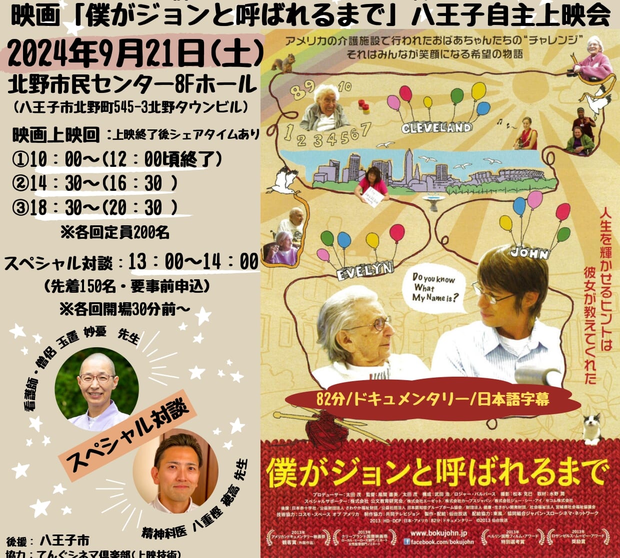 八王子市】認知症になっても幸せはやってくる！映画「僕がジョンと