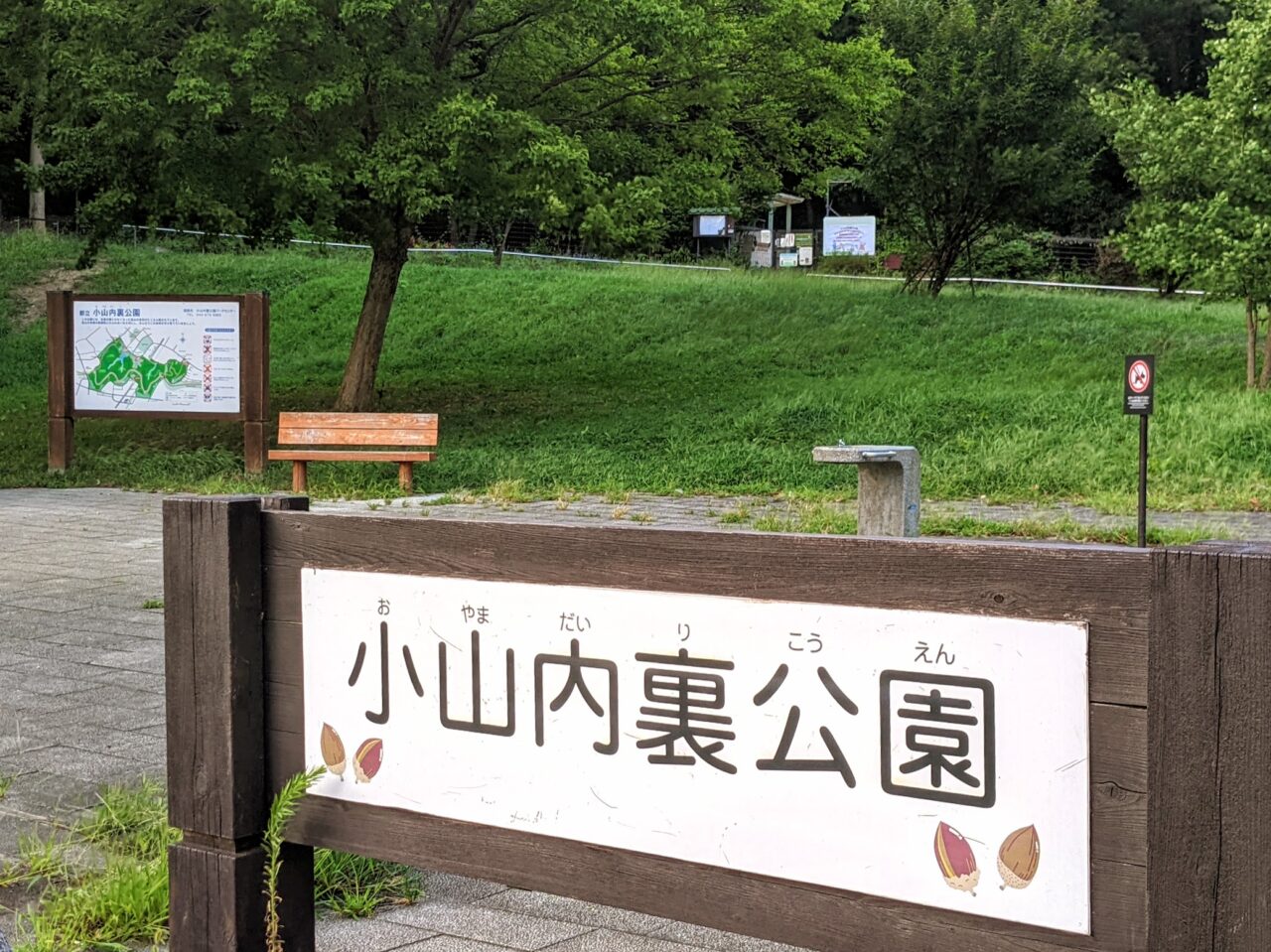 小山内裏公園