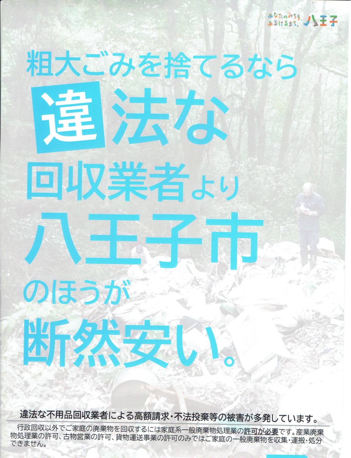 八王子市】違法な回収業者より八王子市のほうが断然安い！大掃除で出た粗大ゴミも八王子市に任せてね | 号外NET 八王子市