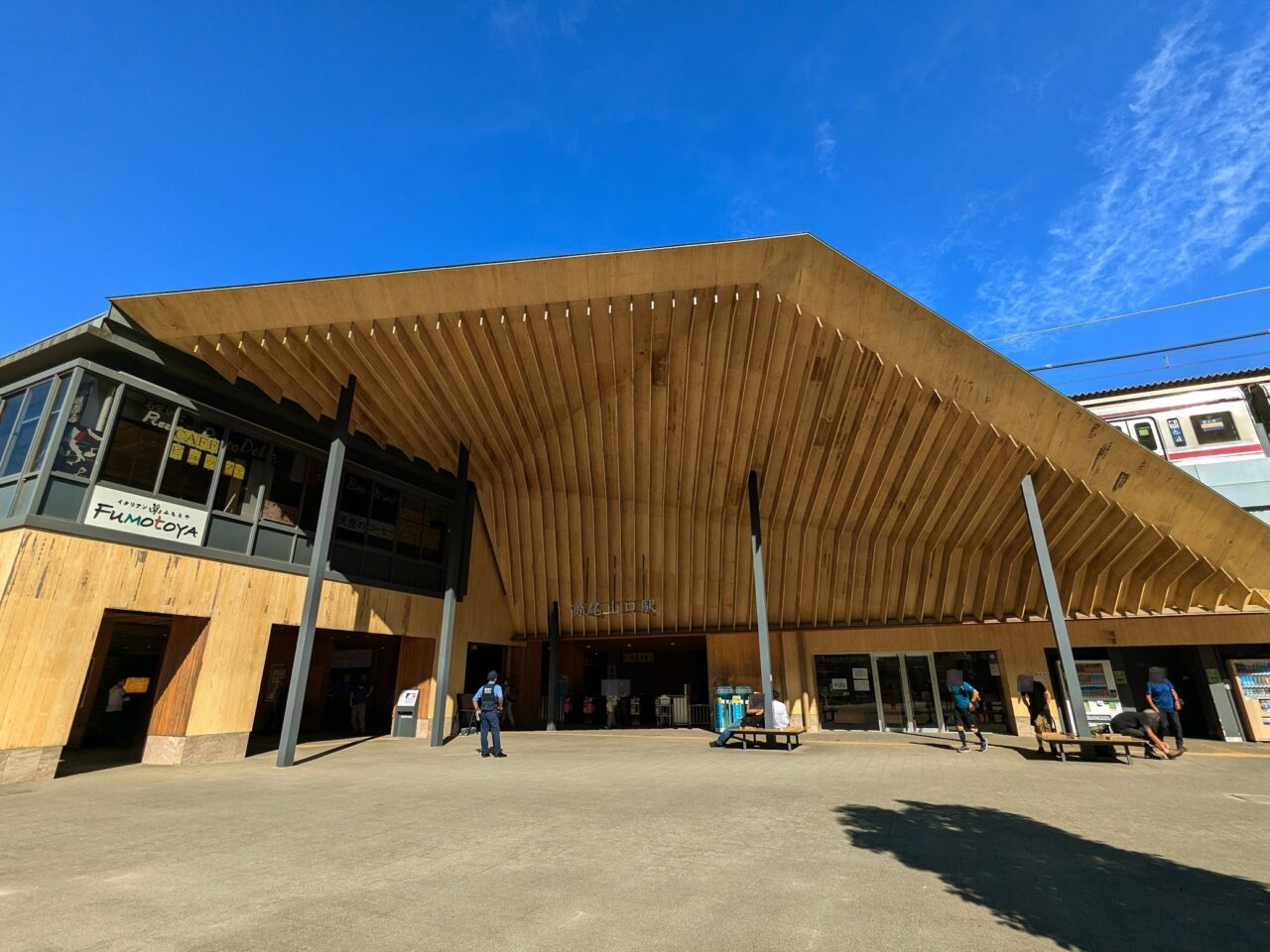 高尾山口駅