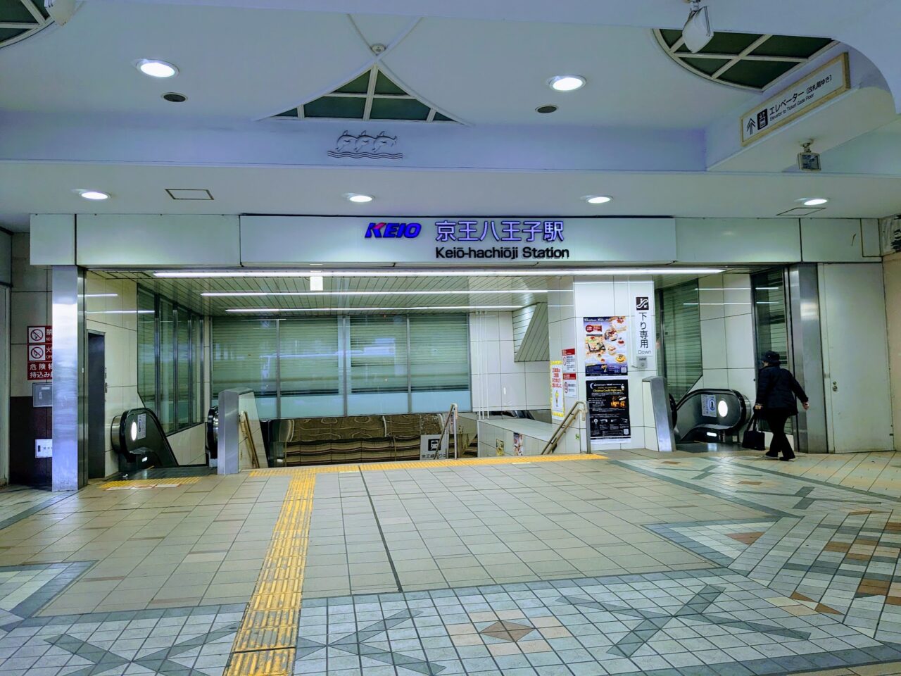 京王八王子駅