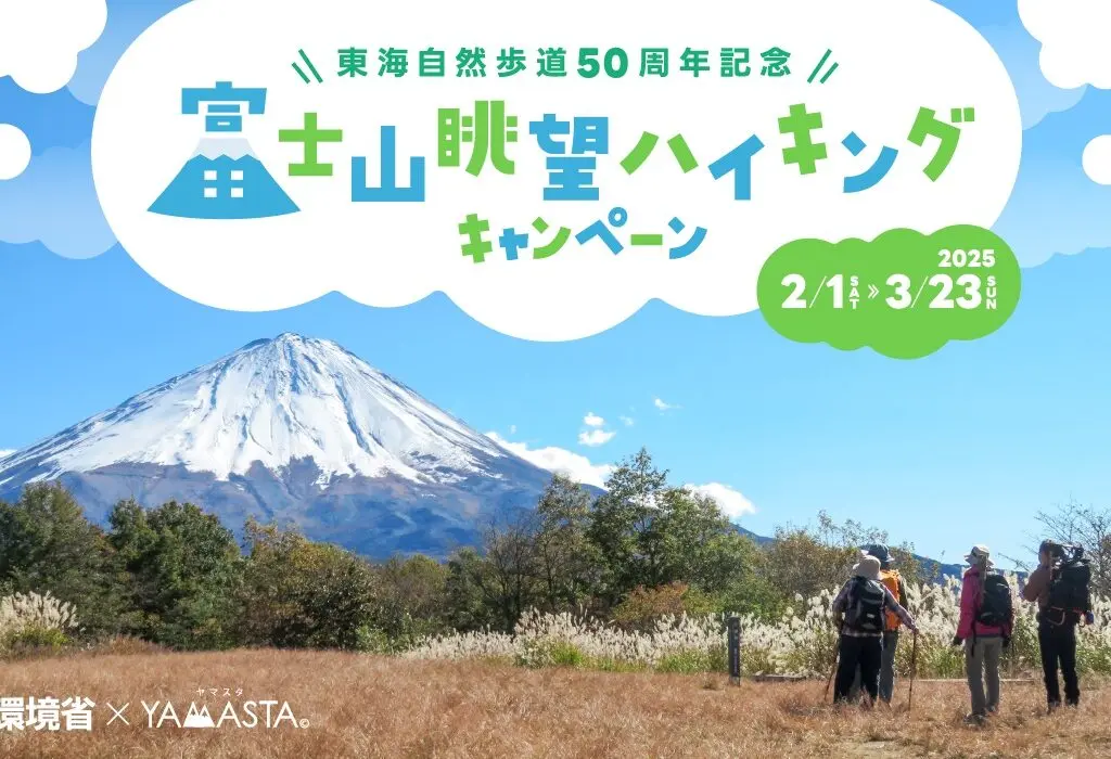 環境省×ヤマスタ「東海自然歩道50周年記念 富士山眺望ハイキングキャンペーン」