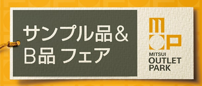 三井アウトレットパーク