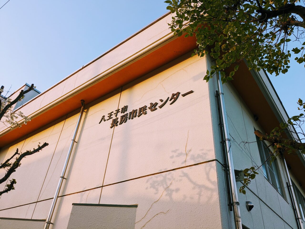 長房市民センター
