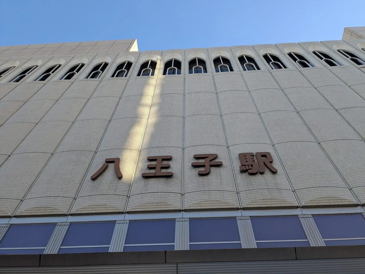 八王子駅