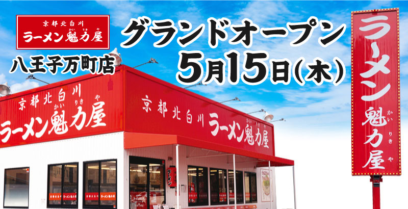 京都北白川ラーメン魁力屋