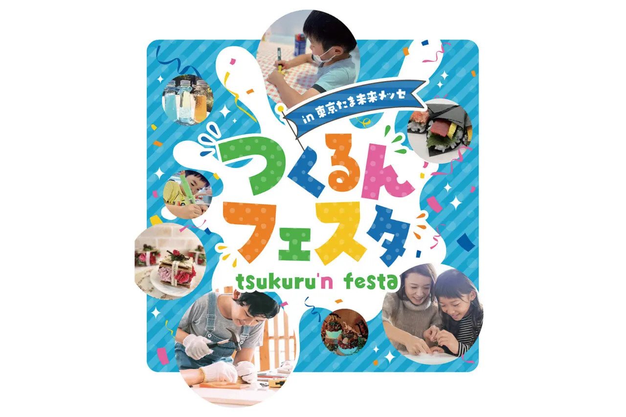 つくるんフェスタ