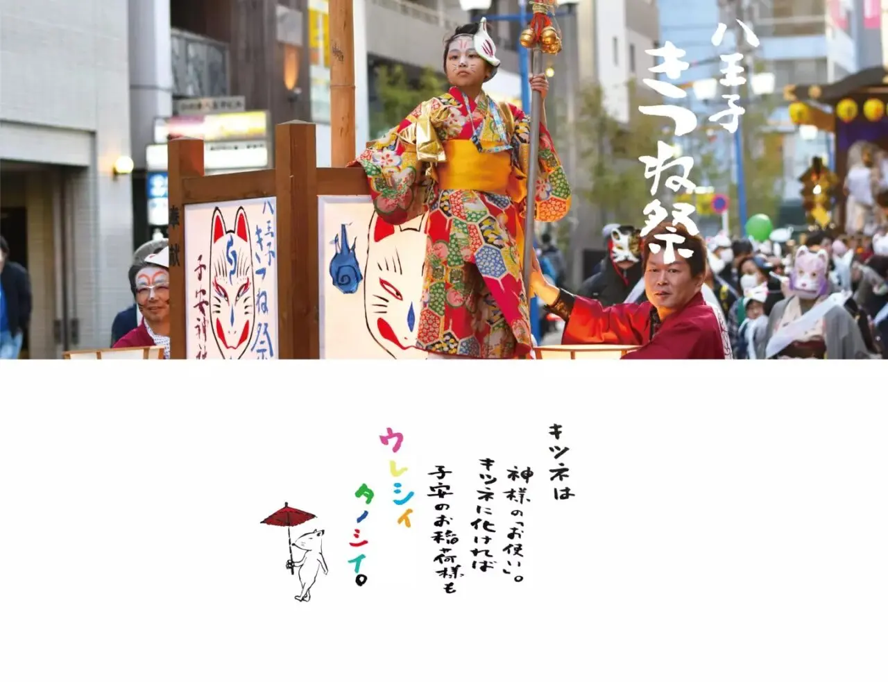 きつね祭