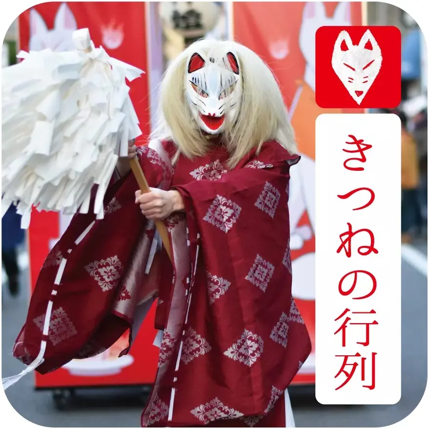 きつね祭