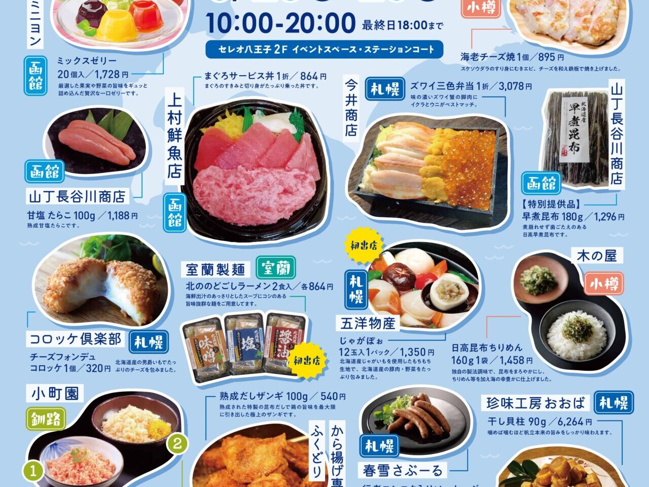 セレオ八王子