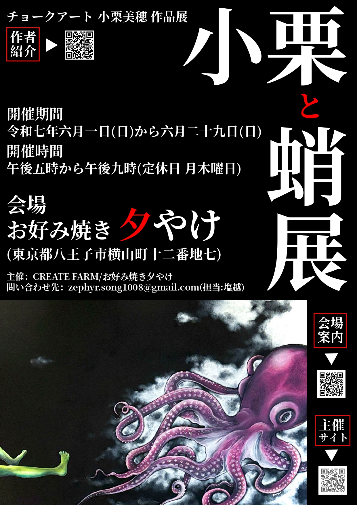 小栗と蛸展