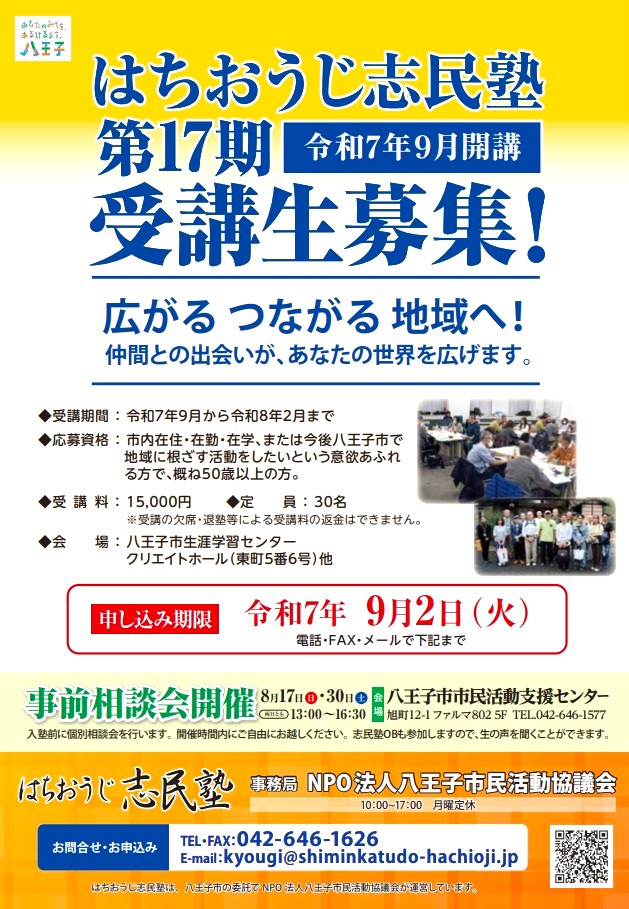 八王子志民塾