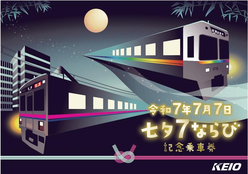 京王電鉄