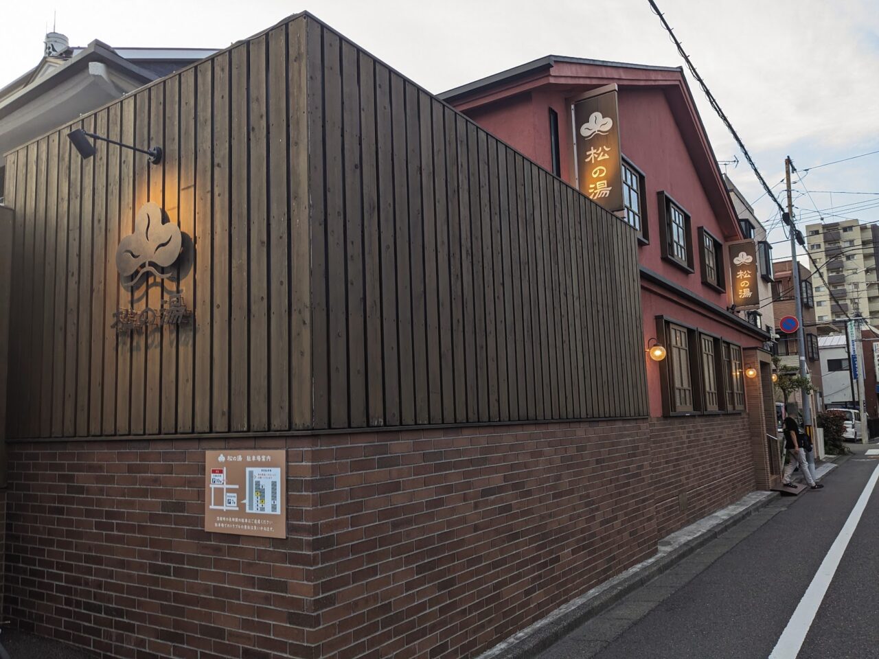松の湯