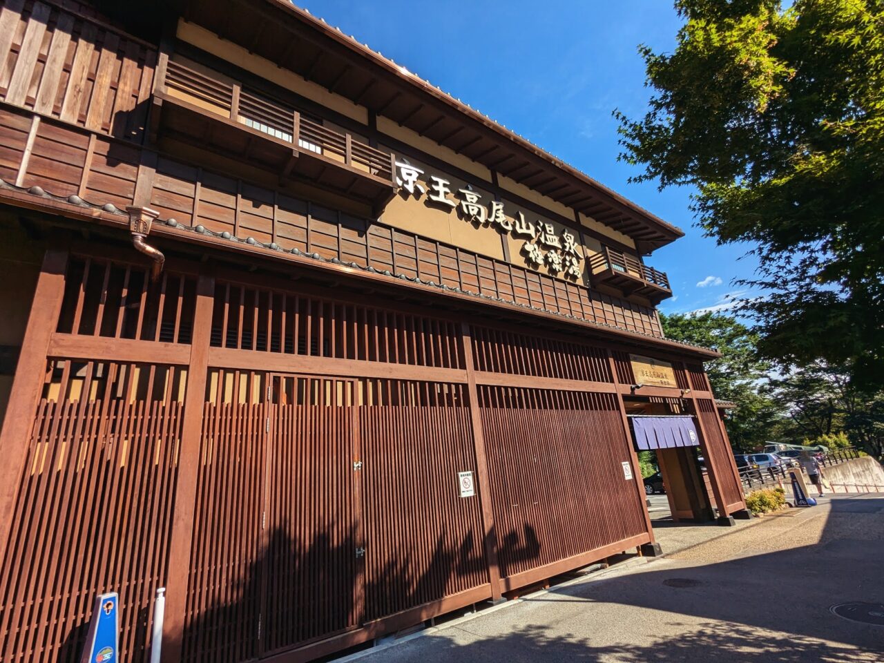 極楽湯