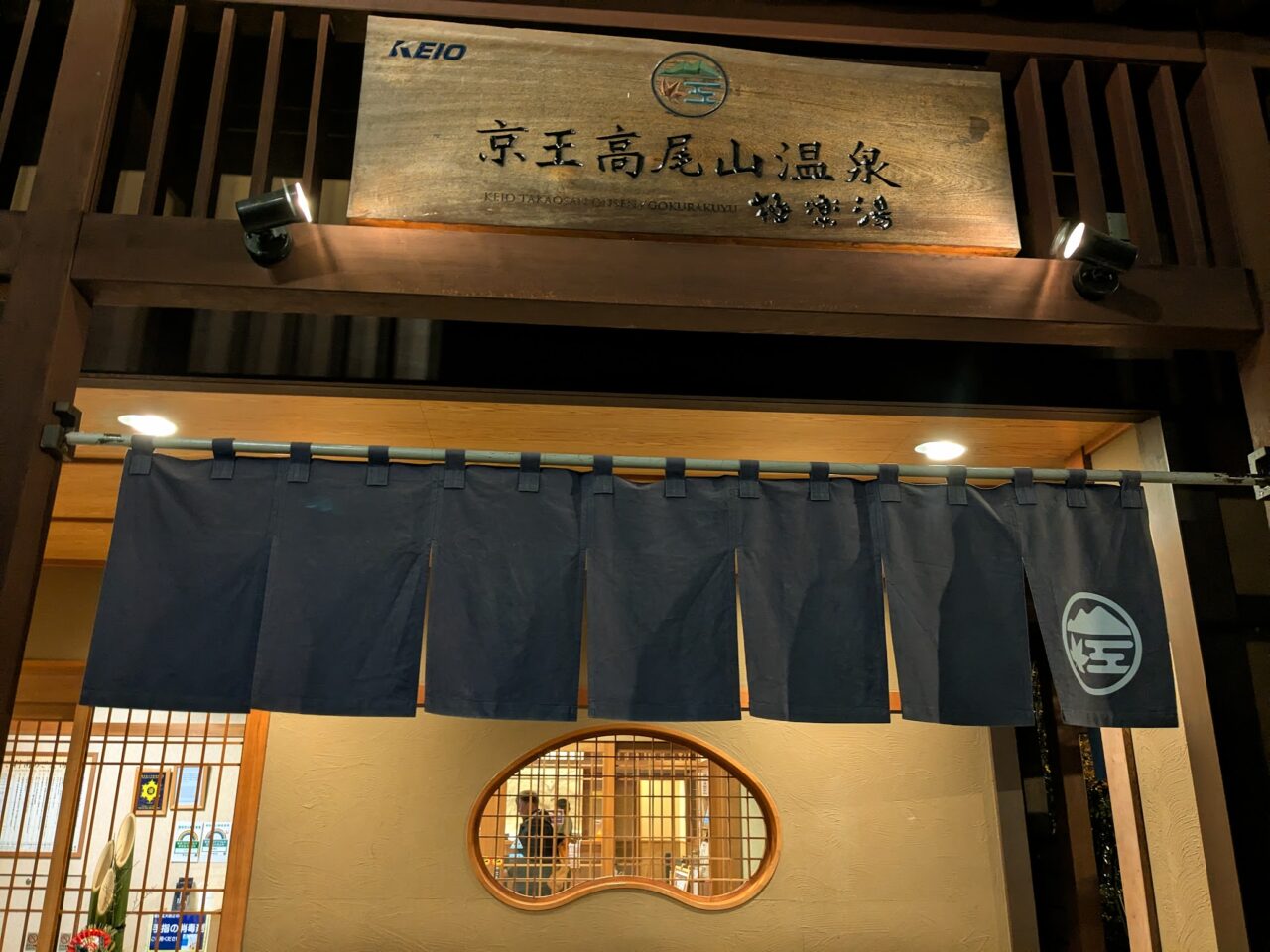 極楽湯