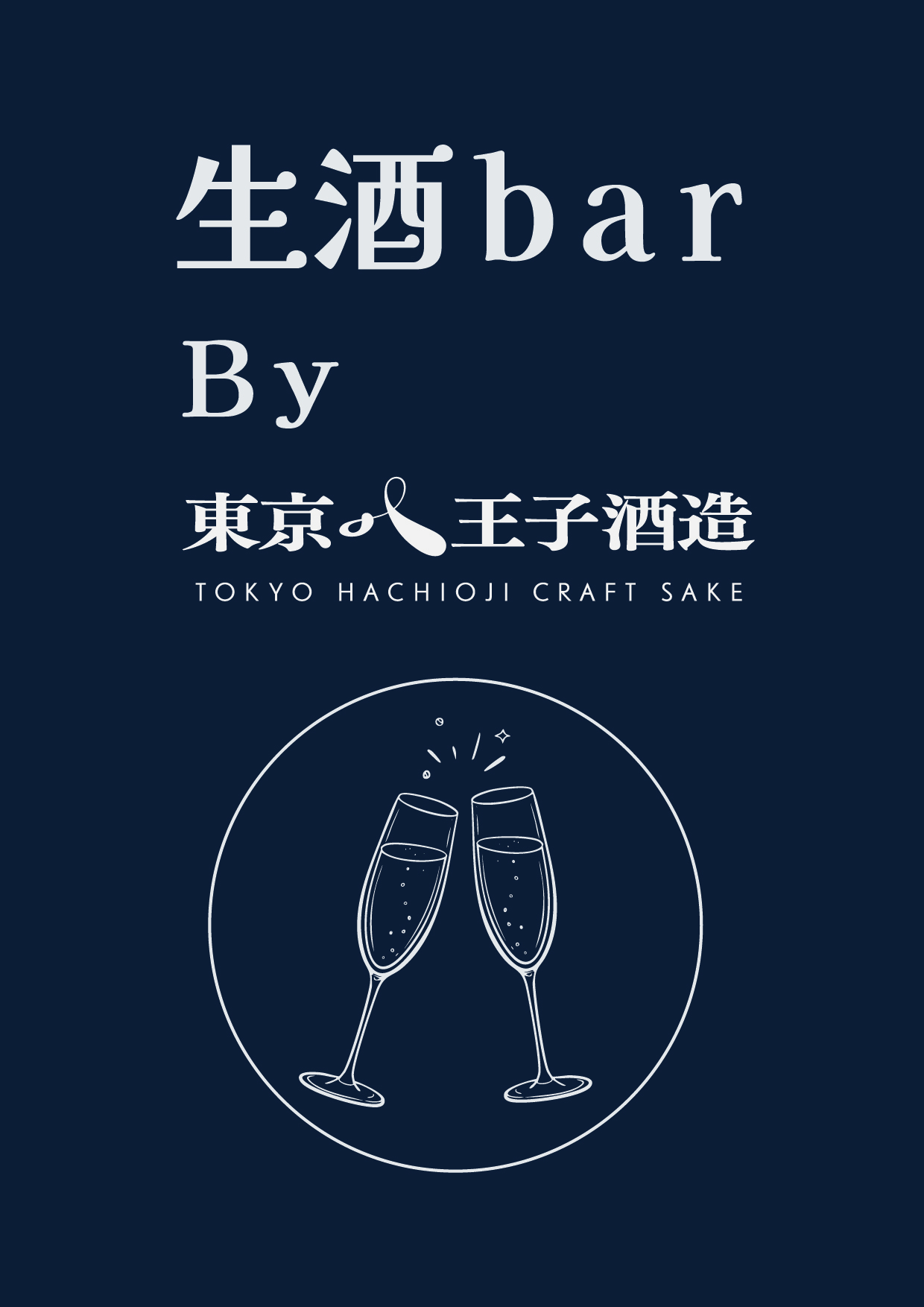 東京八王子酒造