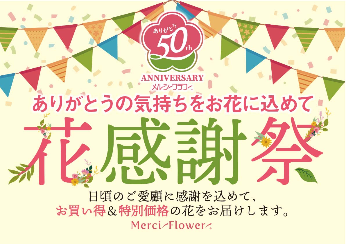 メルシーフラワー