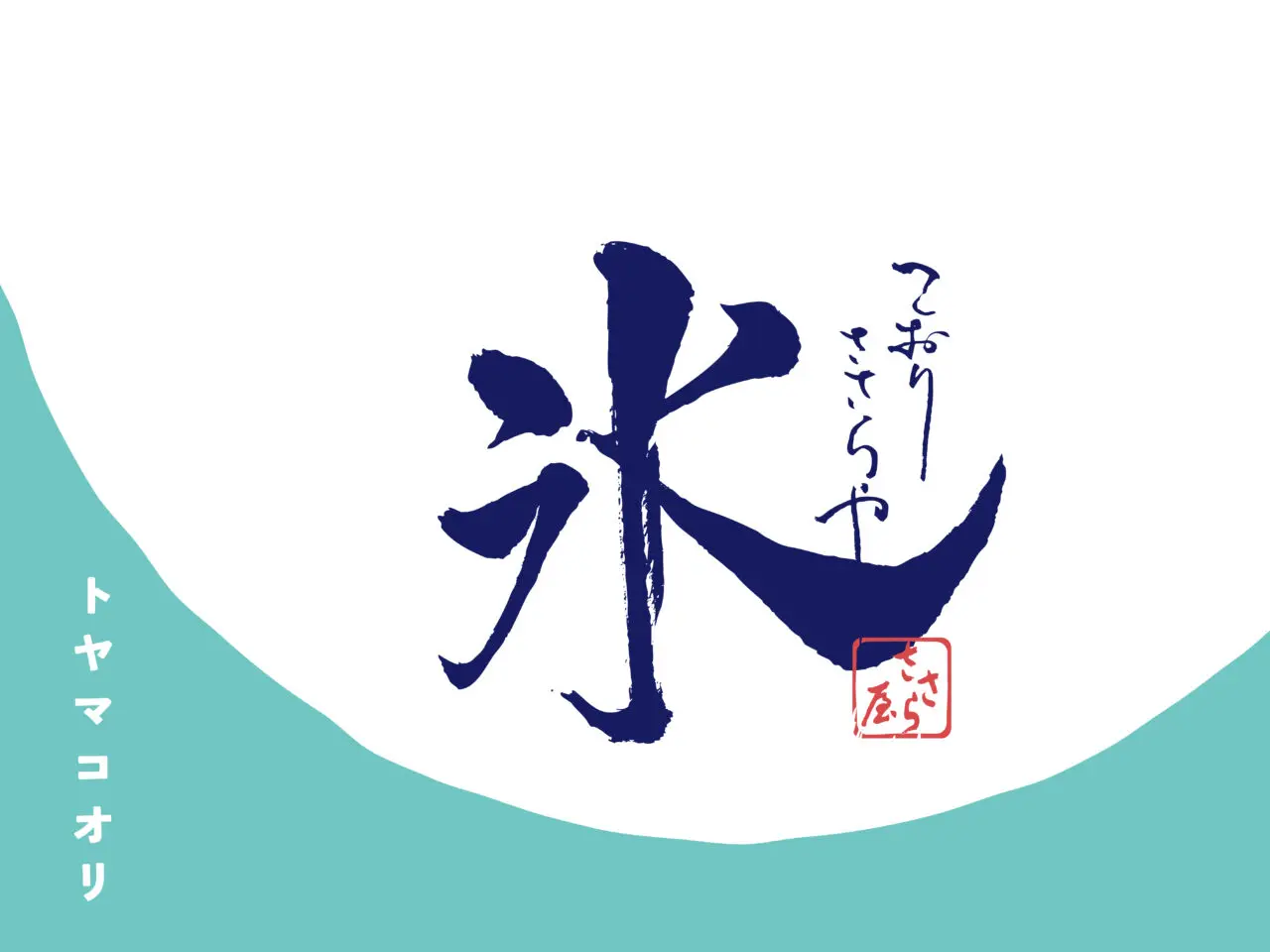かき氷