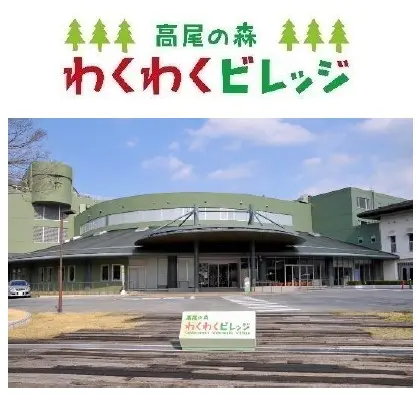 わくわくビレッジ