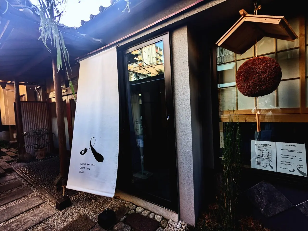 東京八王子酒造