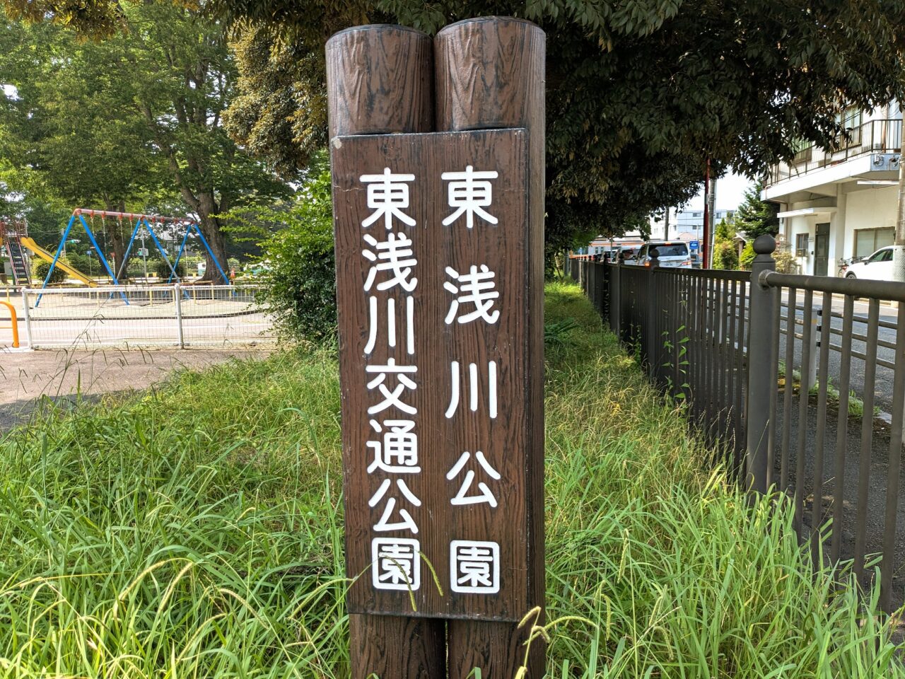 交通公園