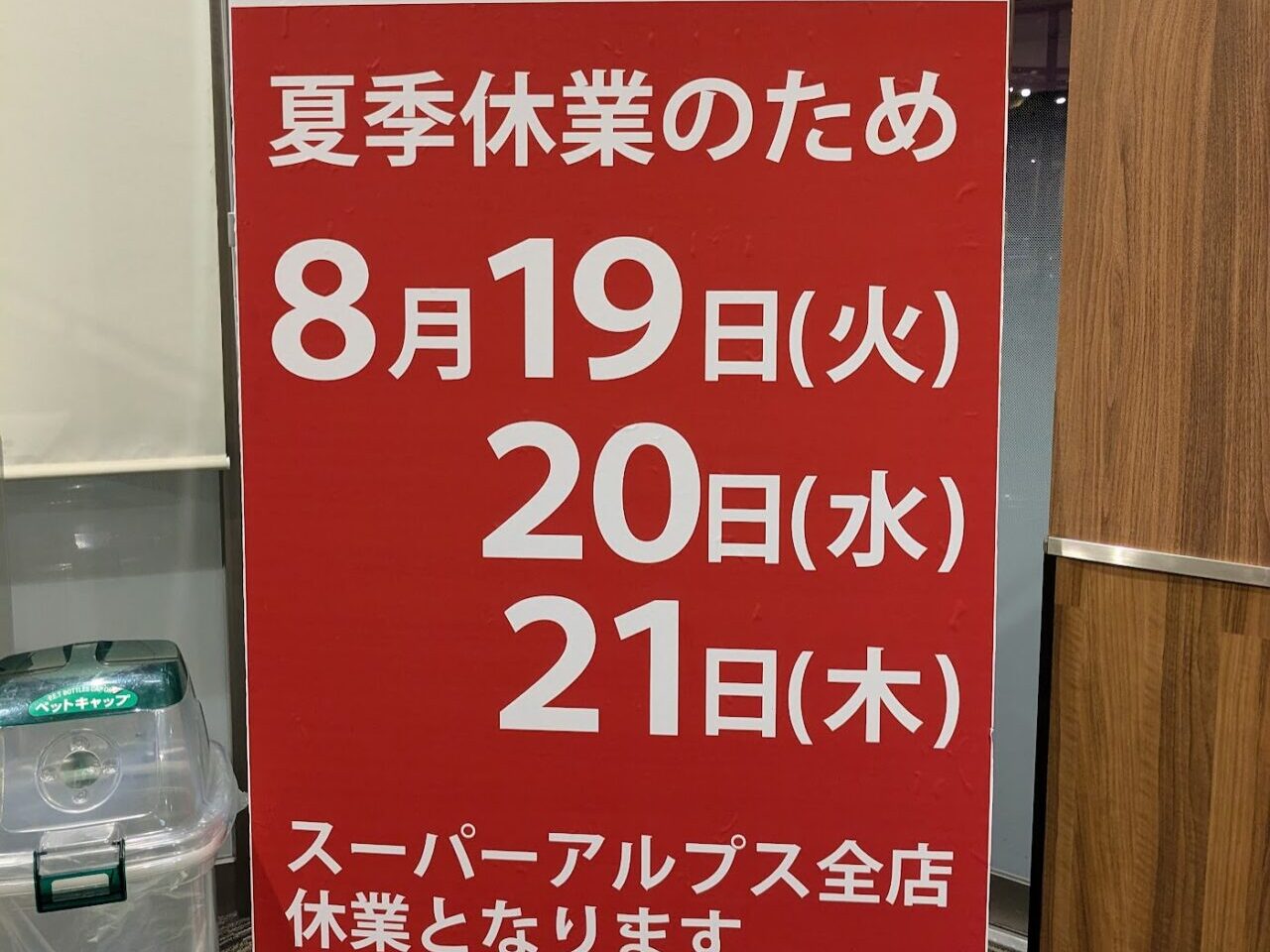 スーパーアルプス