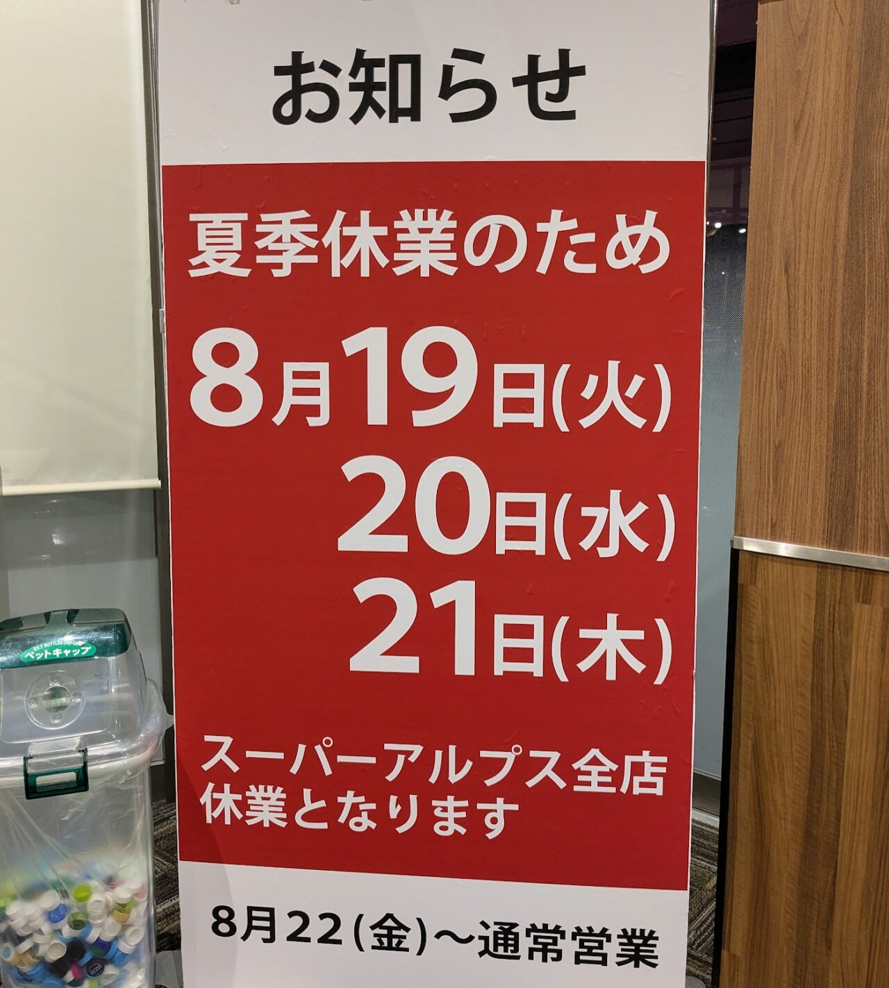 スーパーアルプス