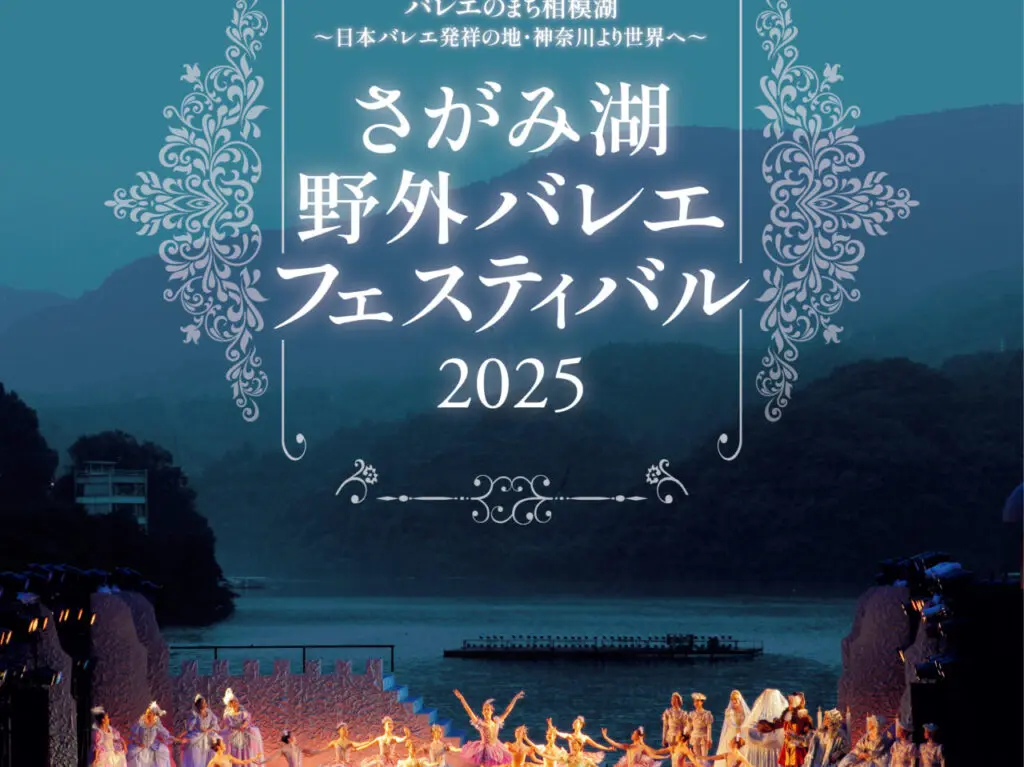 相模湖バレエ