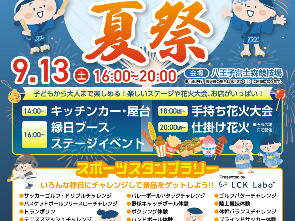 はちスポ夏祭