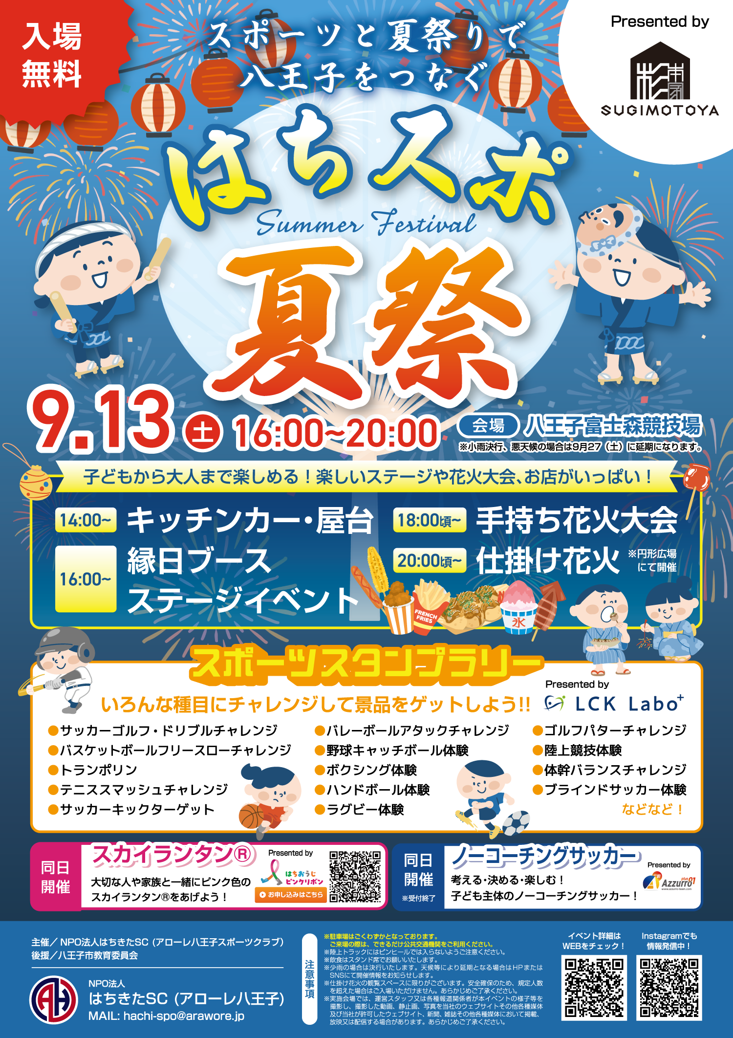 はちスポ夏祭