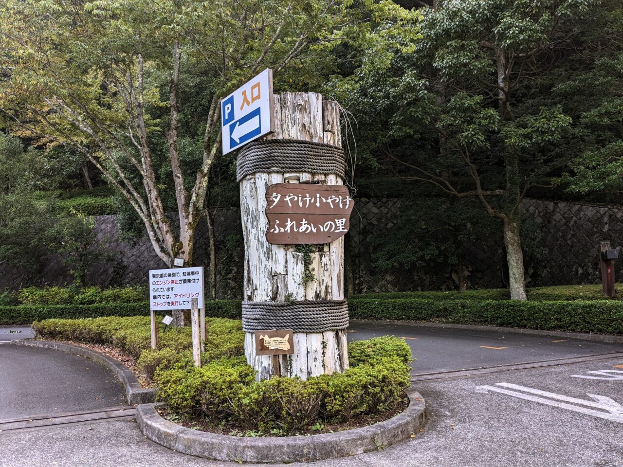 夕やけ小やけふれあいの里