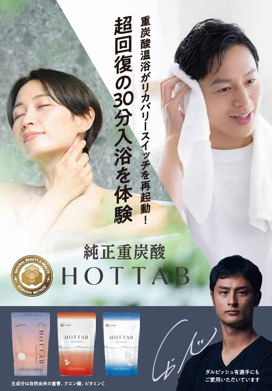 ホットタブ
