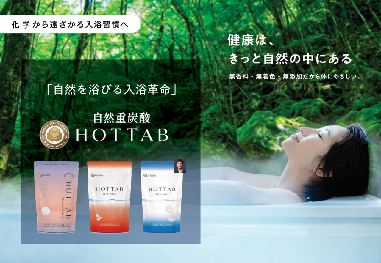 ホットタブ