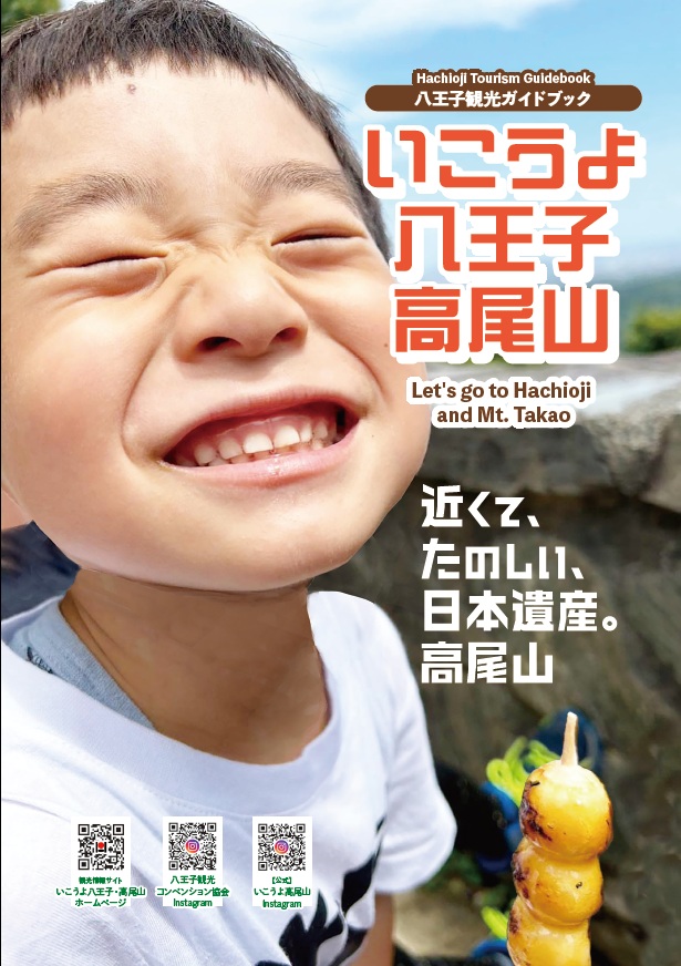 いこうよ　八王子　高尾山